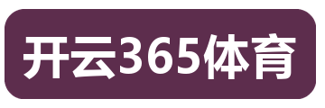 开云365体育